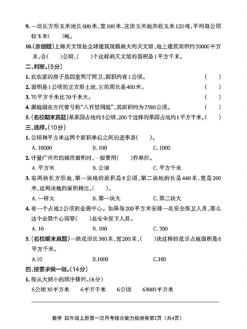 25秋四年级数学上册第一次月考检测卷第2页