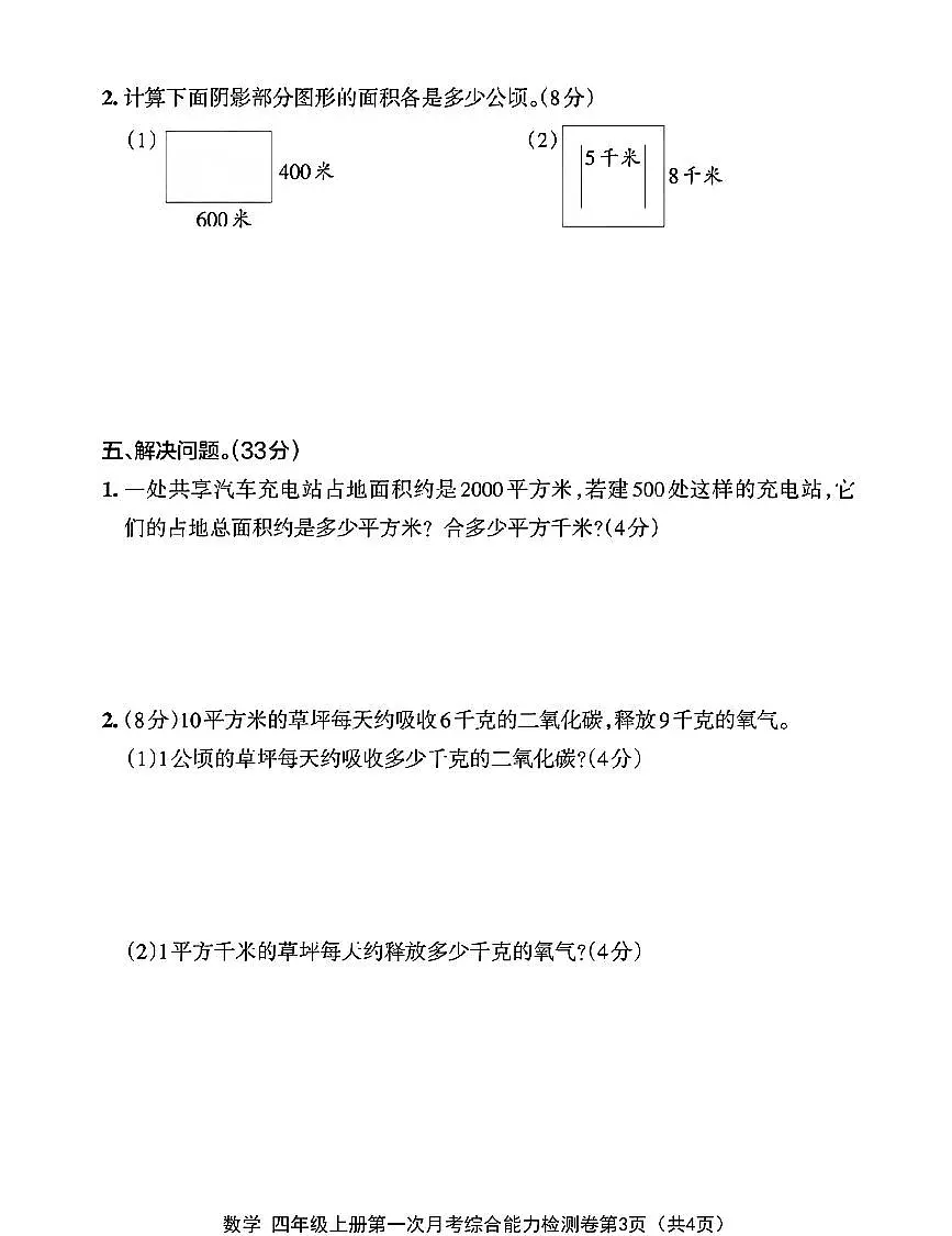25秋四年级数学上册第一次月考检测卷第3页