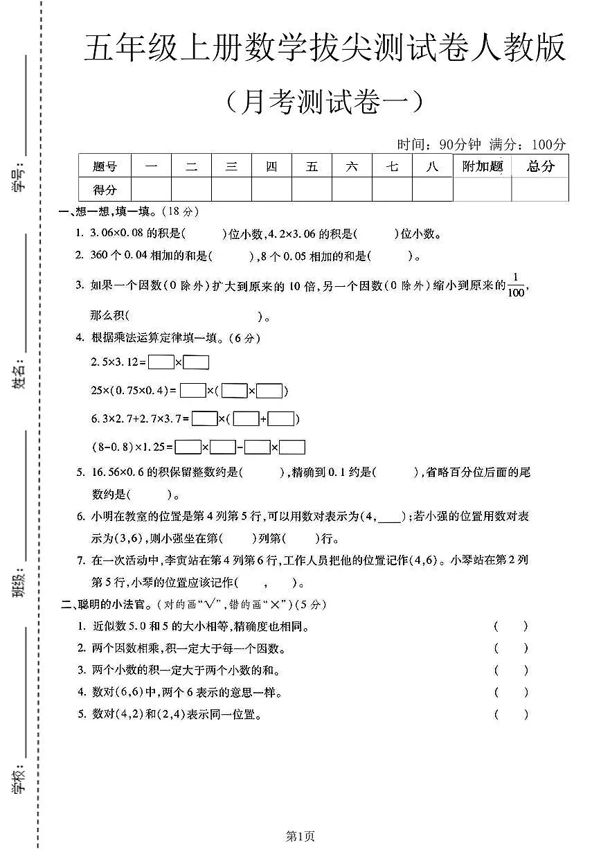 25秋五年级数学上册第一次月考检测卷第1页