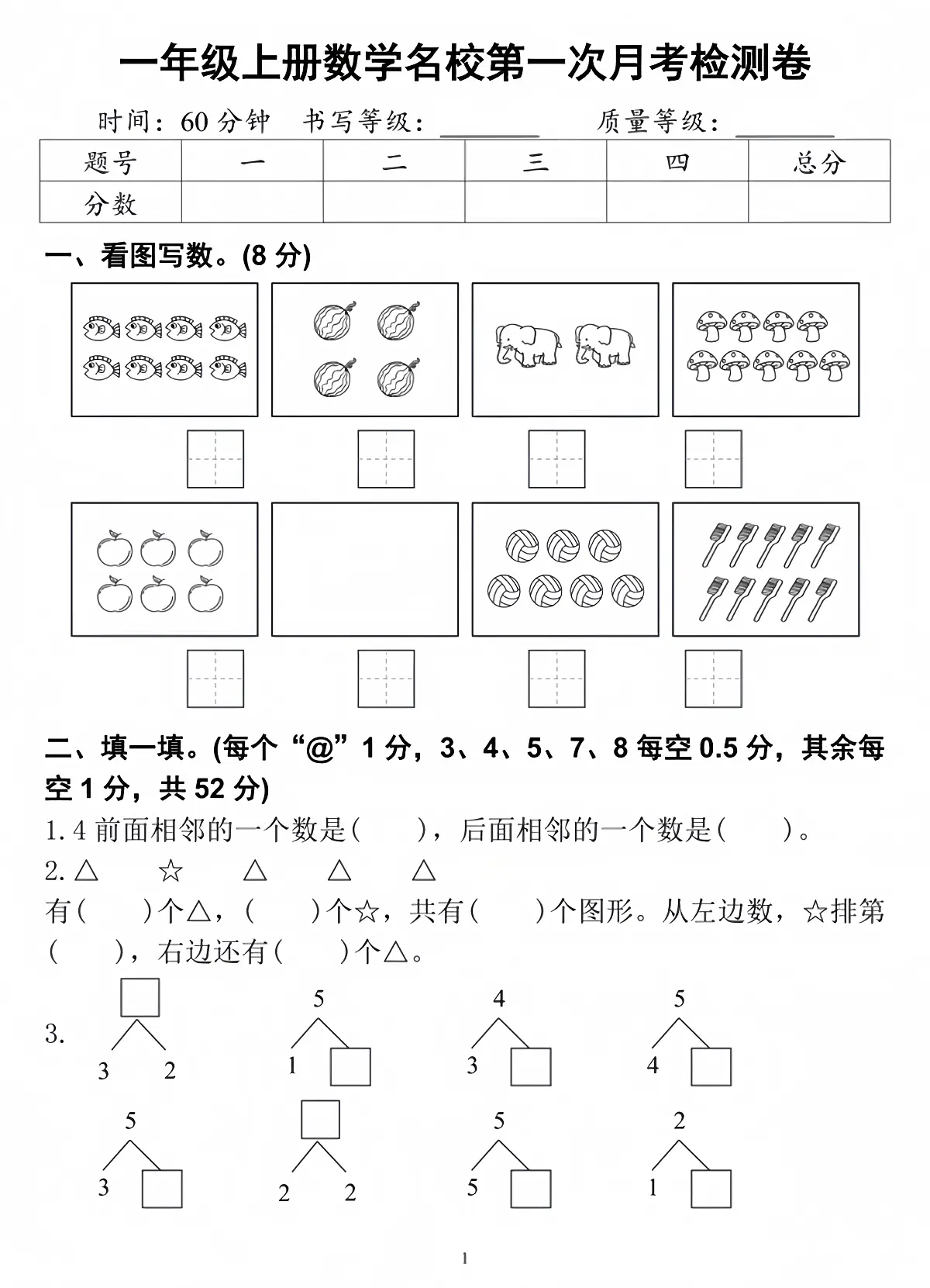 25秋一年级数学上册第一次月考检测卷第1页