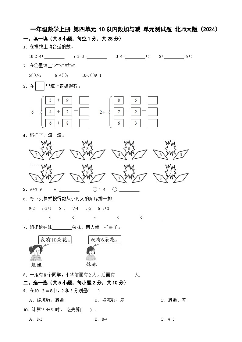 一年级数学上册 第四单元 10以内数加与减 单元测试题 北师大版（2024）（有答案）第1页