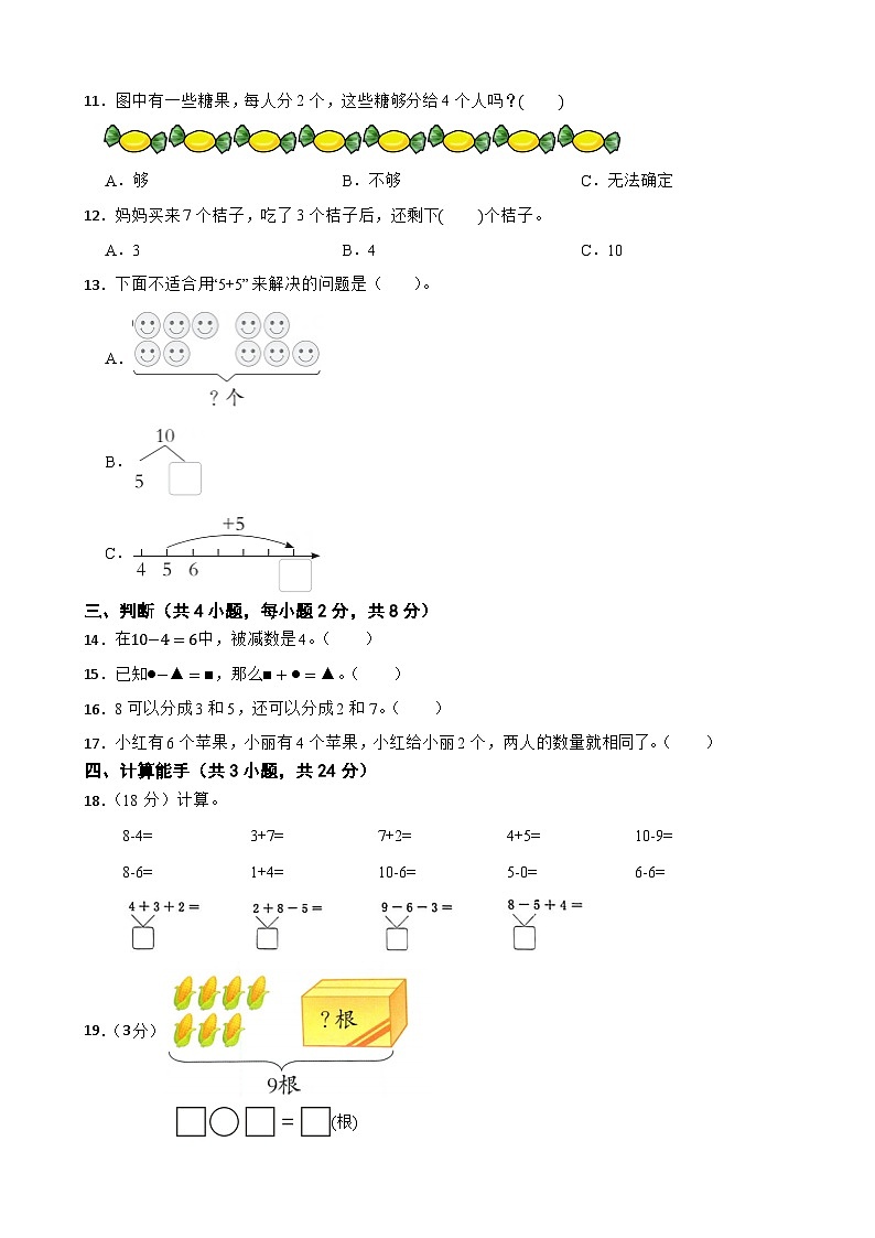 一年级数学上册 第四单元 10以内数加与减 单元测试题 北师大版（2024）（有答案）第2页