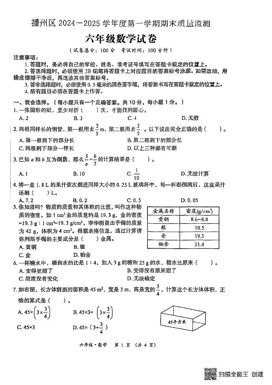 贵州省遵义市播州区2024-2025学年六年级数学上学期期末数学试卷第1页