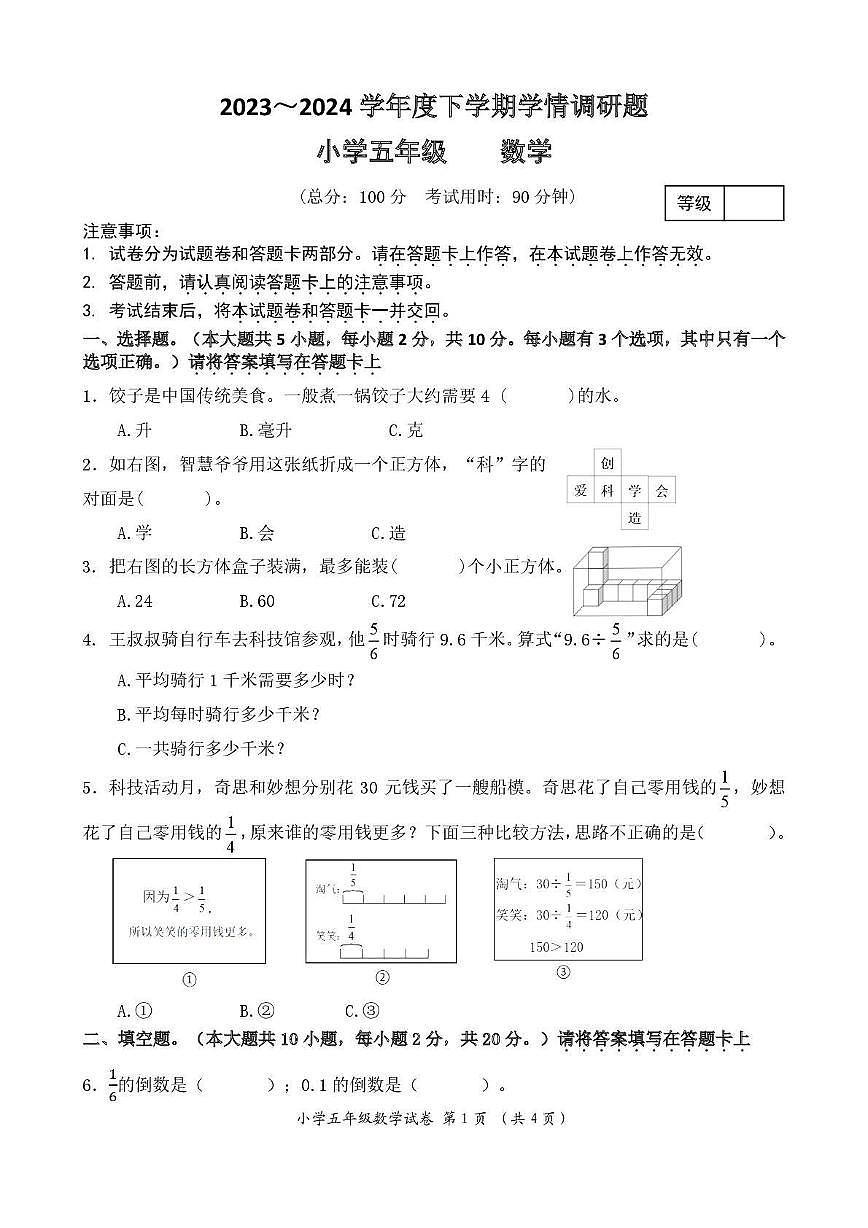 广西壮族自治区桂林市秀峰区2023-2024学年五年级下学期期末调研数学试卷第1页