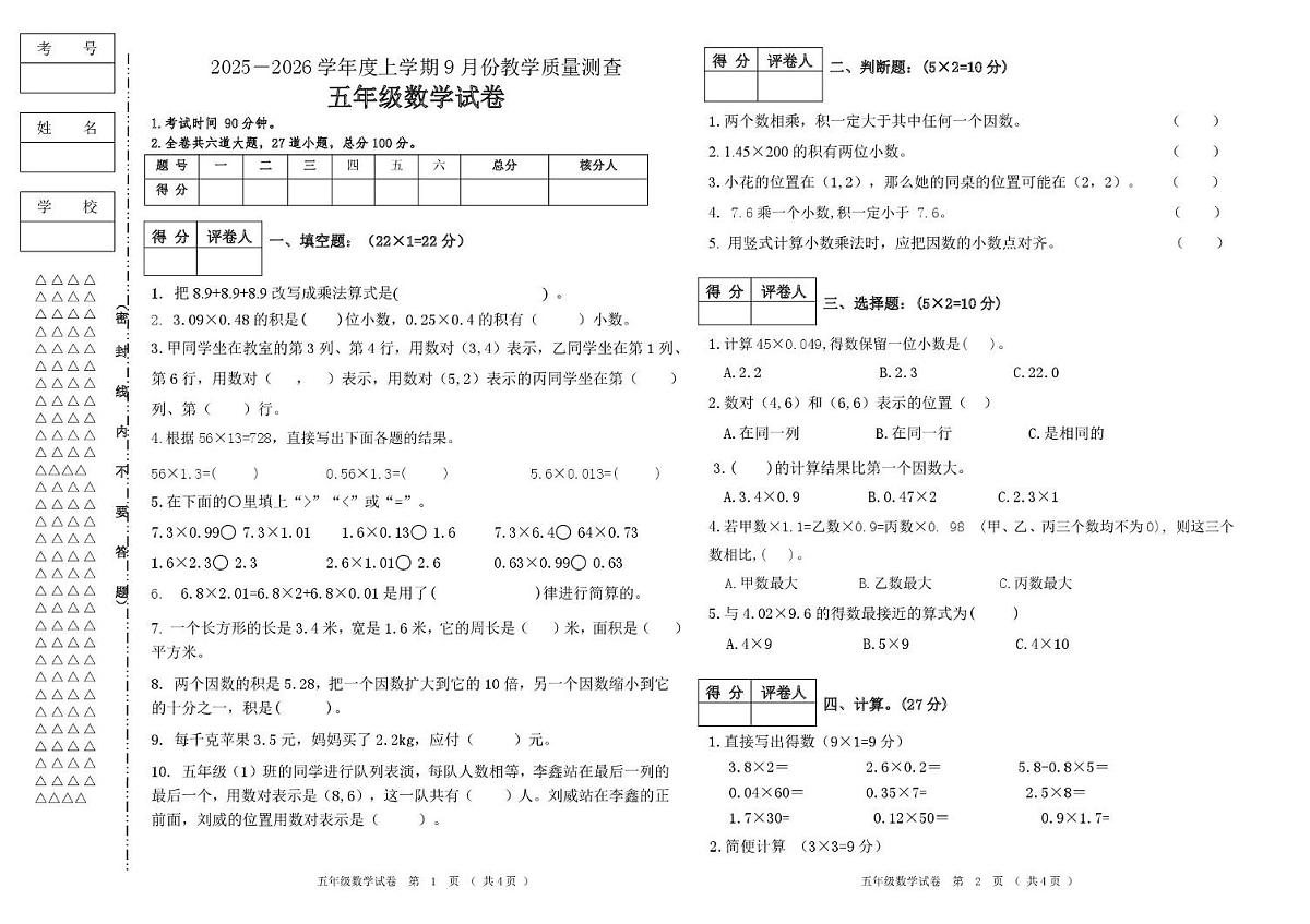 黑龙江省齐齐哈尔市龙江县乡镇小学2024-2025学年五年级上学期9月质量测查数学试卷第1页