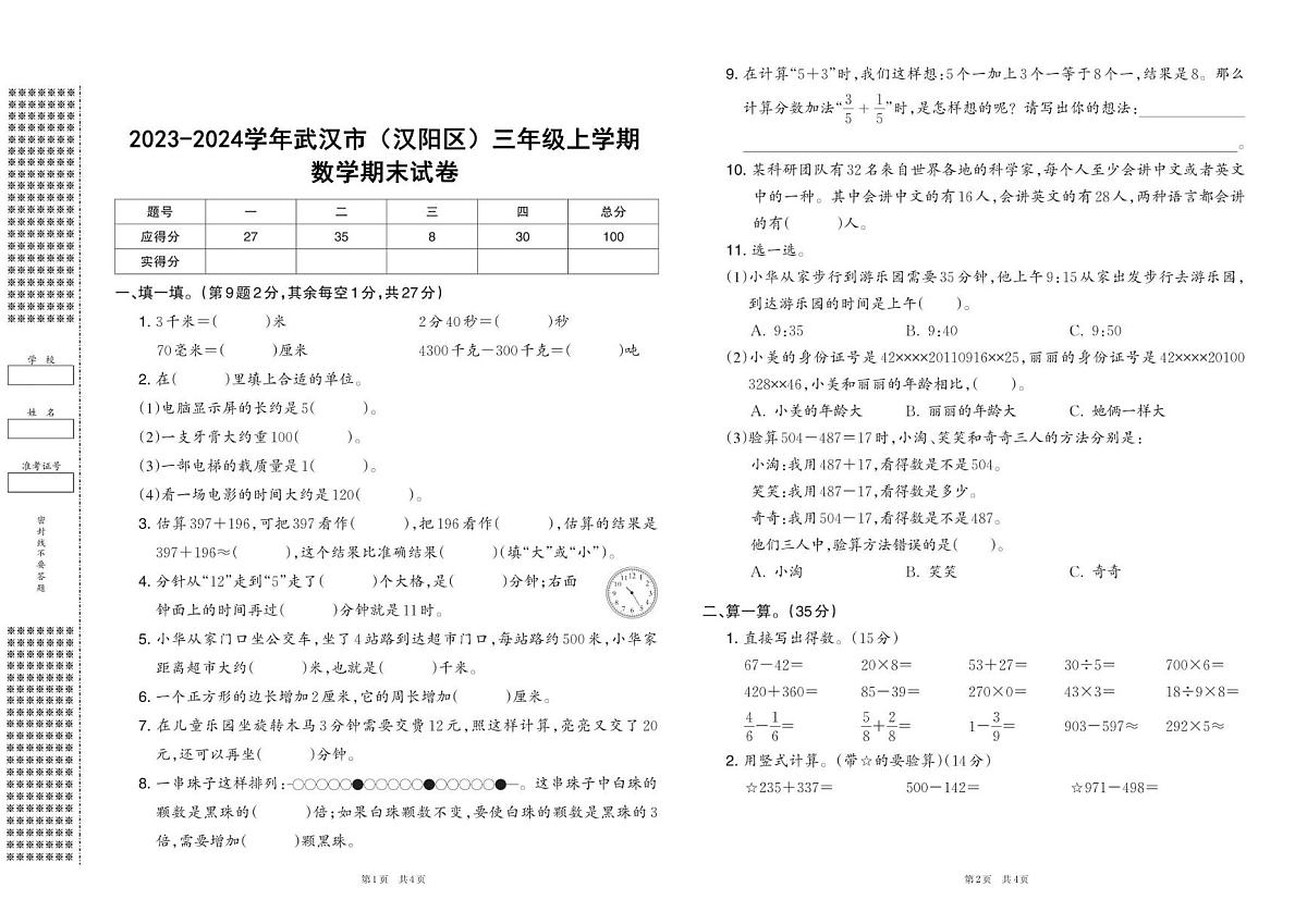 湖北省武汉市汉阳区2023-2024学年三年级上学期期末数学试卷第1页