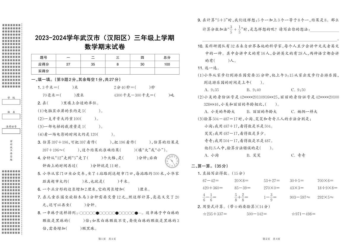 湖北省武汉市汉阳区2023-2024学年三年级上学期期末数学试卷第1页