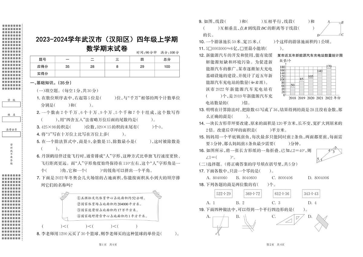 湖北省武汉市汉阳区2023-2024学年四年级上学期期末数学试卷第1页