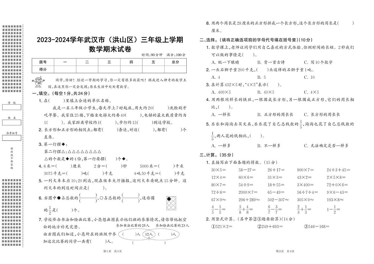 湖北省武汉市洪山区2023-2024学年三年级上学期期末数学试卷第1页