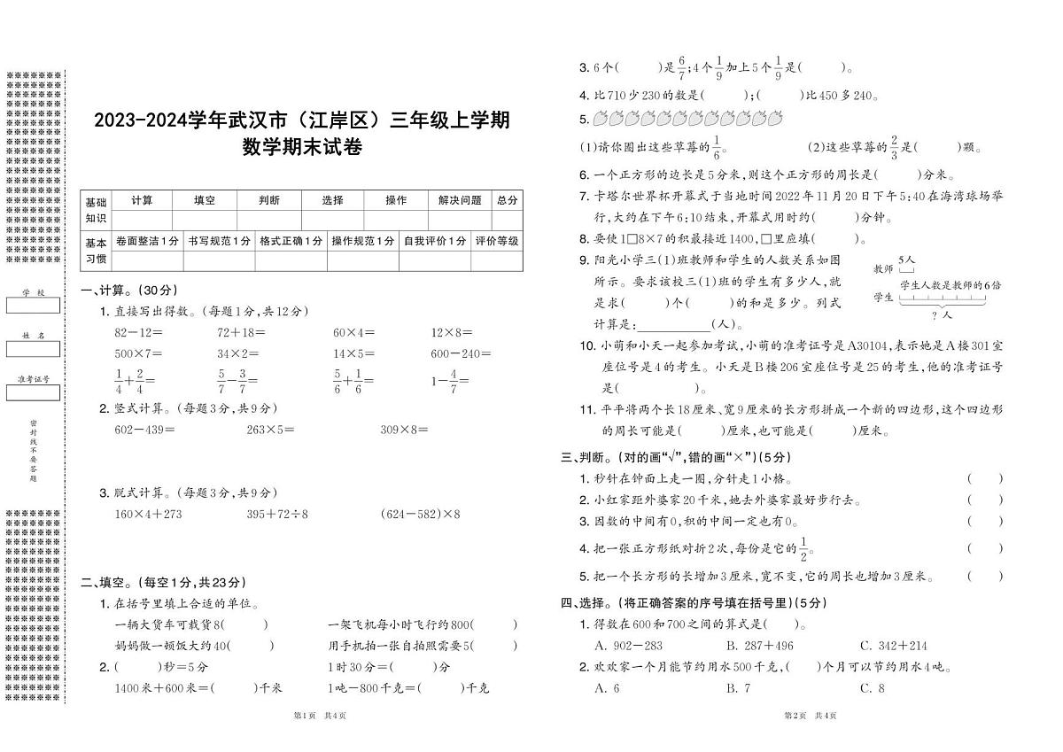 湖北省武汉市江岸区2023-2024学年三年级上学期期末数学试卷第1页