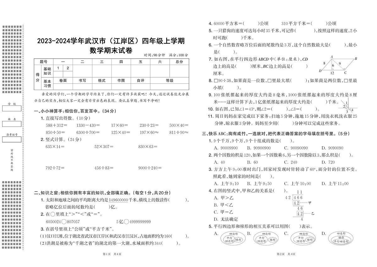 湖北省武汉市江岸区2023-2024学年四年级上学期期末数学试卷第1页
