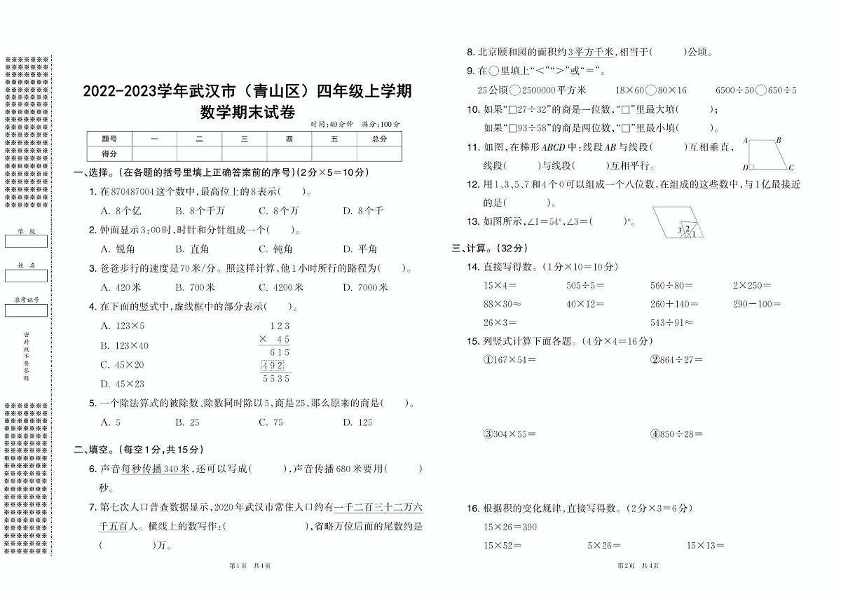 湖北省武汉市青山区2022-2023学年四年级上学期期末数学试卷第1页