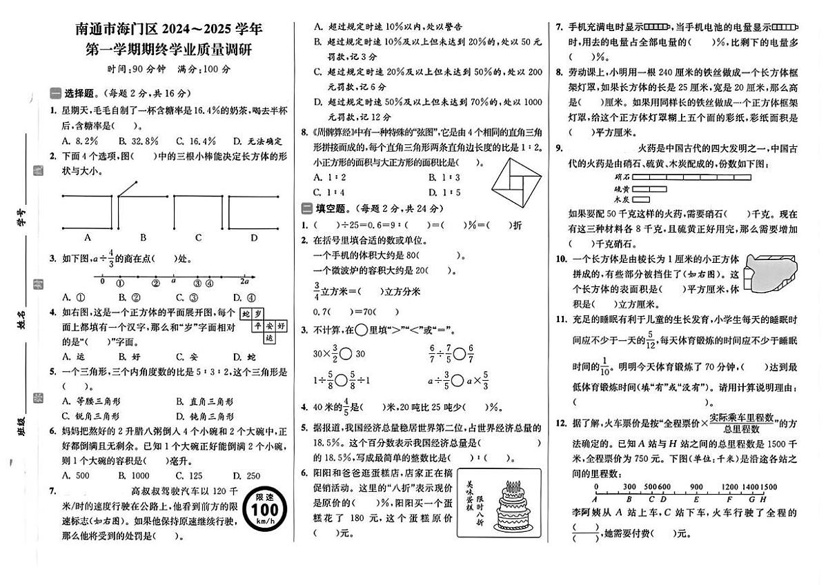 江苏省南通市海门区2024-2025学年六年级上学期期末数学试题第1页