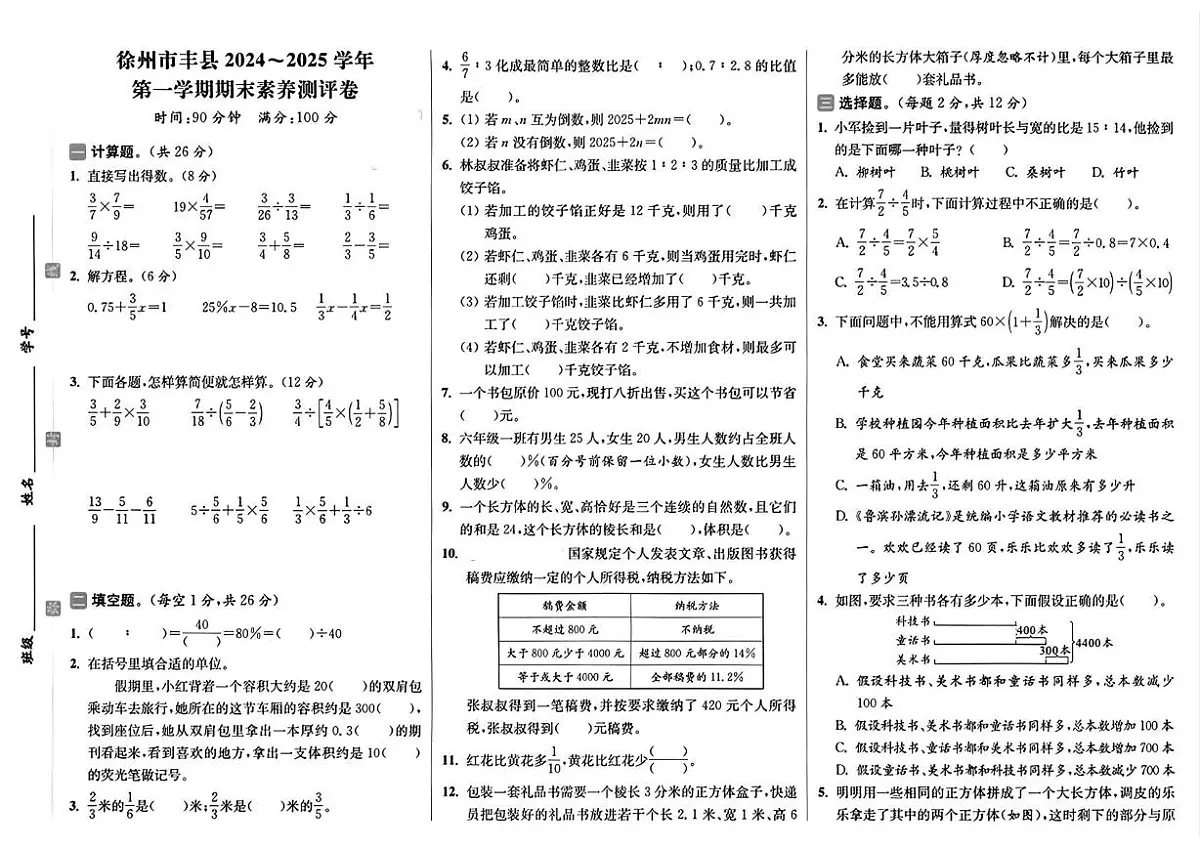 江苏省徐州市丰县2024-2025学年六年级上学期期末数学试题第1页