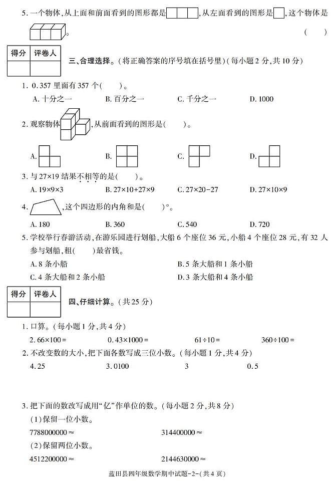 陕西省西安市蓝田县2022-2023学年四年级下学期期中检测数学试题第2页