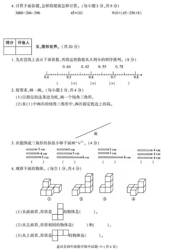 陕西省西安市蓝田县2022-2023学年四年级下学期期中检测数学试题第3页