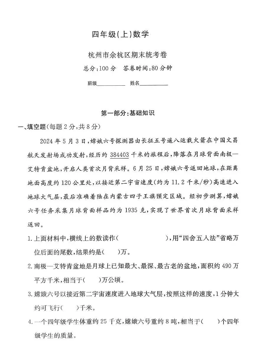 浙江省杭州市余杭区2024-2025学年四年级上学期期末数学试卷第1页
