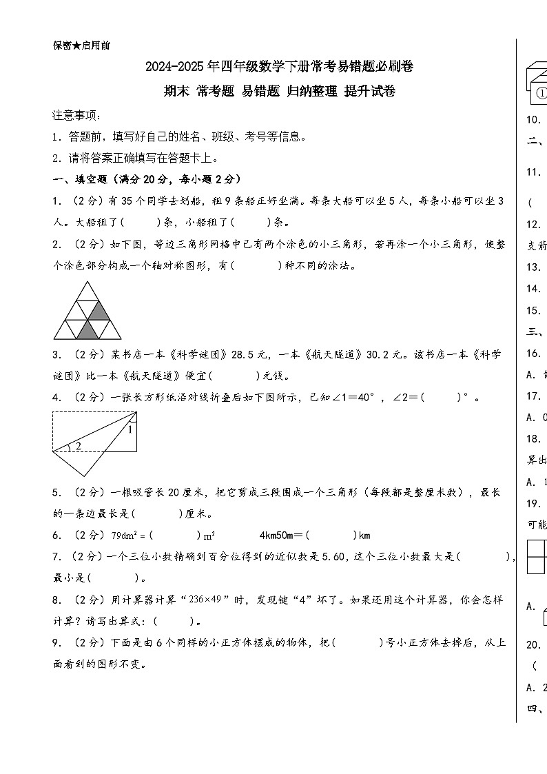 （期末冲刺）期末 常考题 易错题 归纳整理 提升试卷-2024-2025年四年级数学下册常考易错题必刷卷（A3版）（人教版）-A4第1页