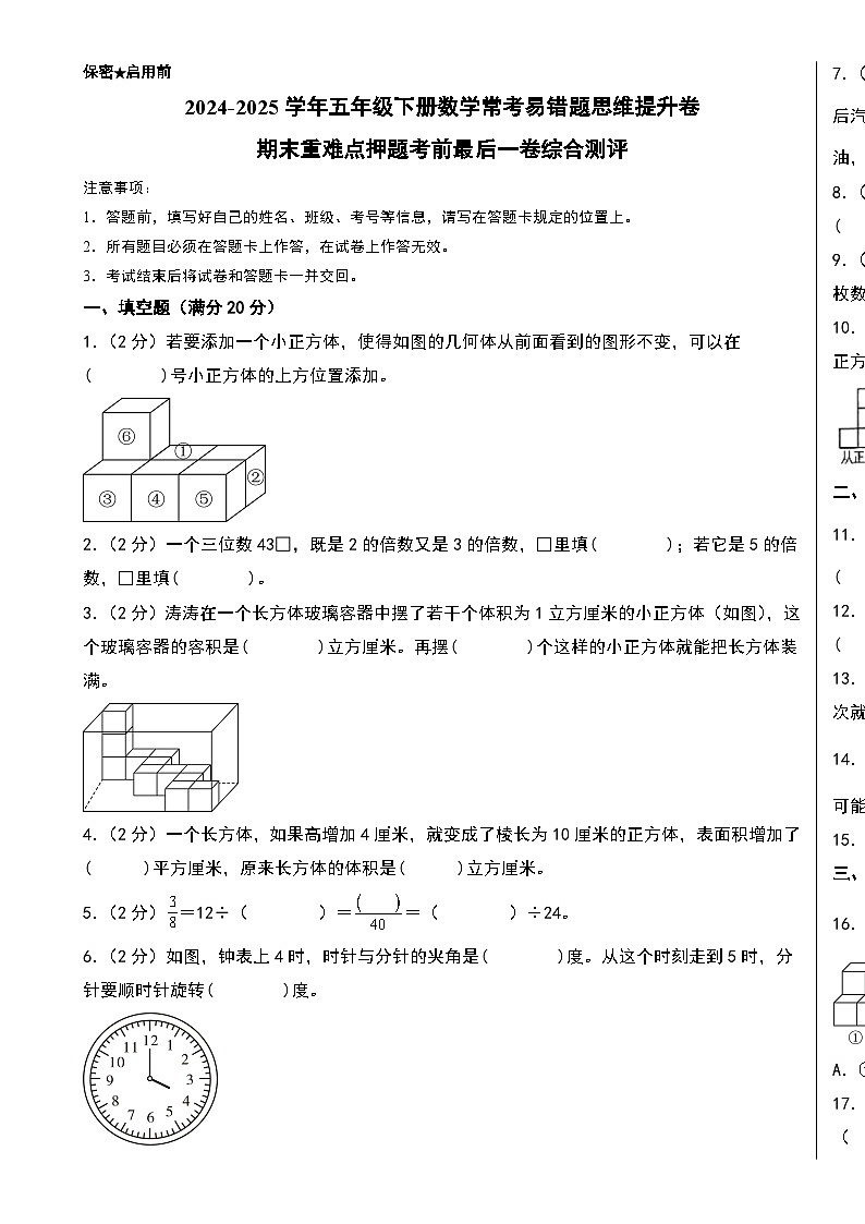 （期末精准押题）期末重难点押题考前最后一卷综合测评-2024-2025学年五年级下册数学常考易错题思维提升卷（A3版）（人教版）-A4第1页