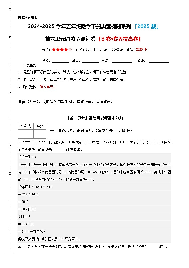 【参考解析】第六单元圆素养测评卷【B卷·素养提高卷】-2024-2025学年五年级数学下册典型例题系列（解析卷）苏教版-A4第1页