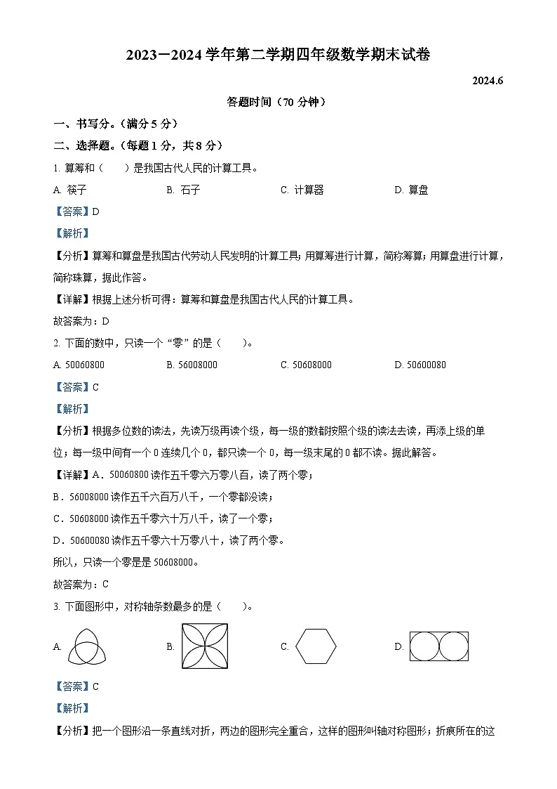 2023-2024学年江苏省苏州市虎丘区苏州科技城西渚实验小学苏教版四年级下册期末考试数学试卷（解析版）-A4第1页