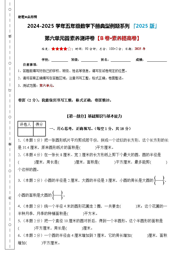 【A4考试版】第六单元圆素养测评卷【B卷·素养提高卷】-2024-2025学年五年级数学下册典型例题系列（A4卷）苏教版-A4第1页