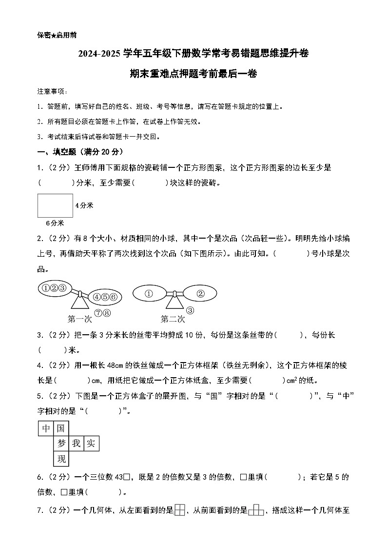 （期末精准押题）期末重难点押题考前最后一卷-2024-2025学年五年级下册数学常考易错题思维提升卷（A4版）（人教版）-A4第1页
