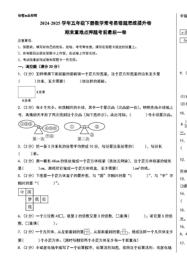 （期末精准押题）期末重难点押题考前最后一卷-2024-2025学年五年级下册数学常考易错题思维提升卷（A3版）（人教版）-A4第1页
