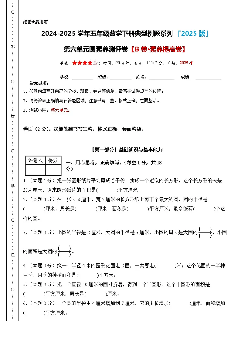 【A3考试版】第六单元圆素养测评卷【B卷·素养提高卷】-2024-2025学年五年级数学下册典型例题系列（A3卷）苏教版-A4第1页