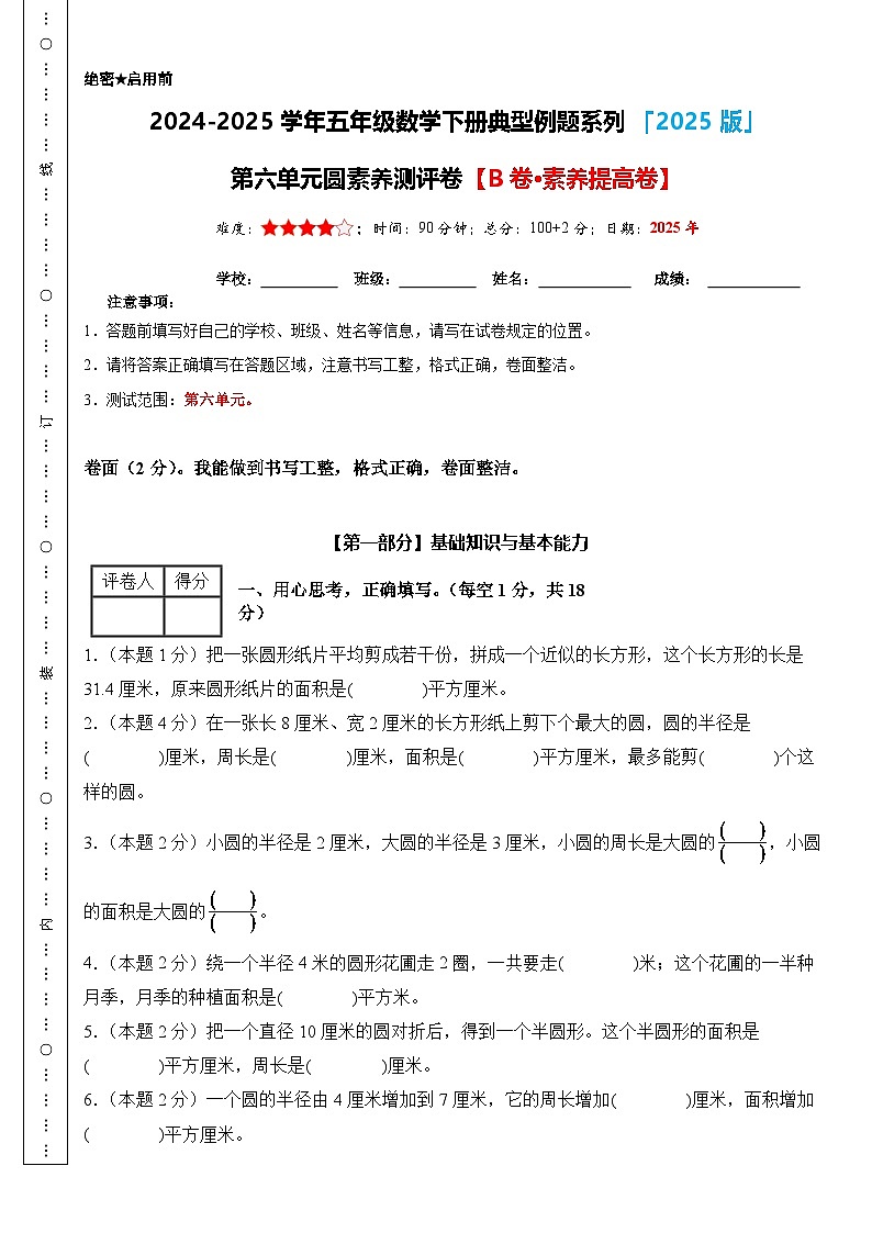 【A3考试版】第六单元圆素养测评卷【B卷·素养提高卷】-2024-2025学年五年级数学下册典型例题系列（A3卷）苏教版-A4第1页