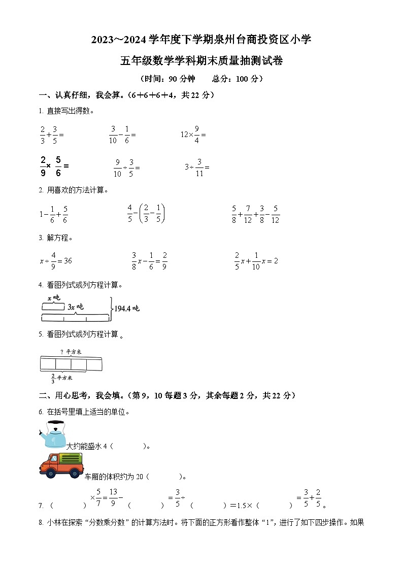 2023-2024学年福建省泉州市北师大版五年级下册期末测试数学试卷（原卷版）-A4第1页