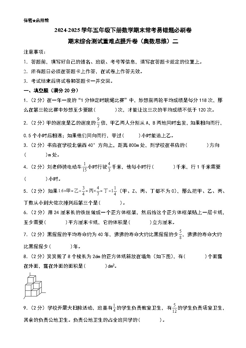 （期末押题卷）期末综合测试重难点提升卷（奥数思维）二-2024-2025学年五年级下册数学期末常考易错题必刷卷（A4版）（北师大版）-A4第1页