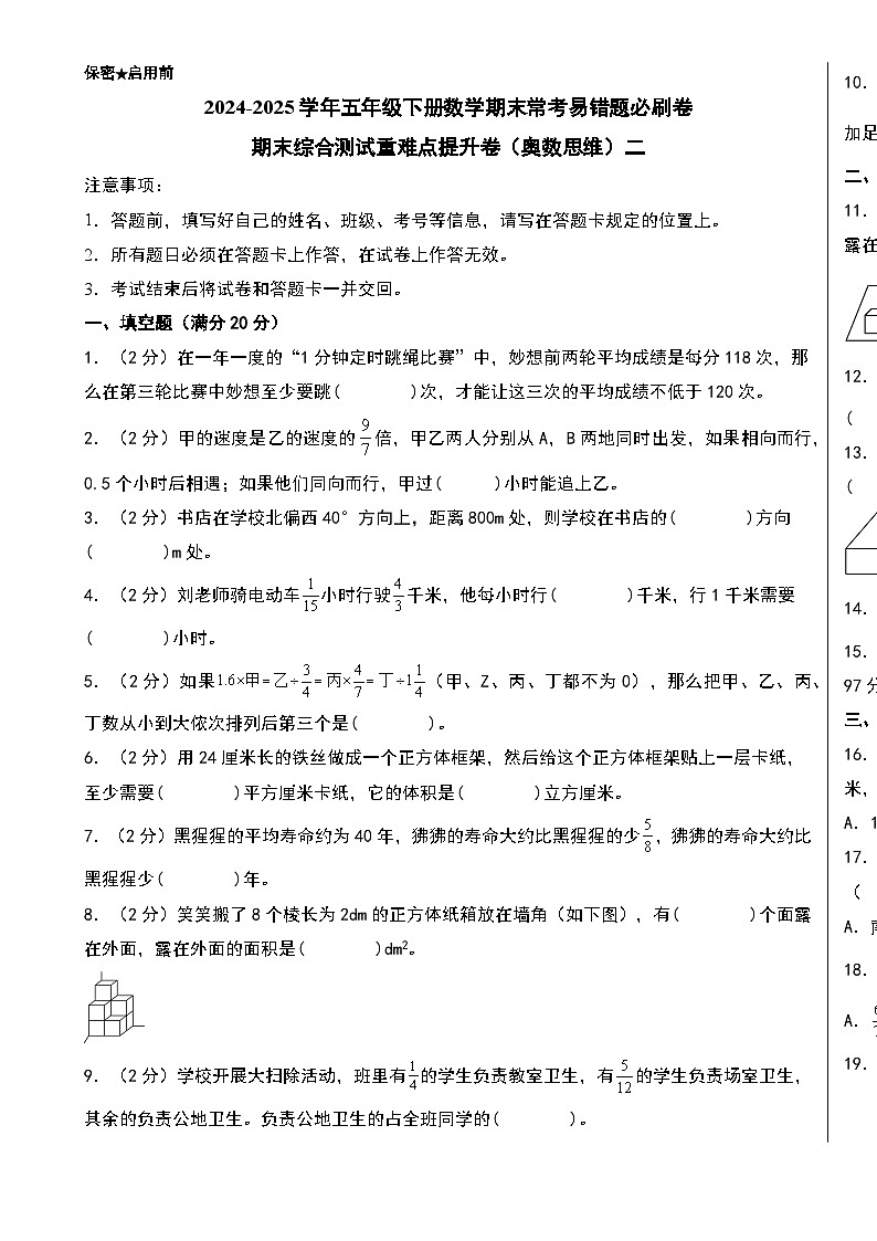 （期末押题卷）期末综合测试重难点提升卷（奥数思维）二-2024-2025学年五年级下册数学期末常考易错题必刷卷（A3版）（北师大版）-A4第1页