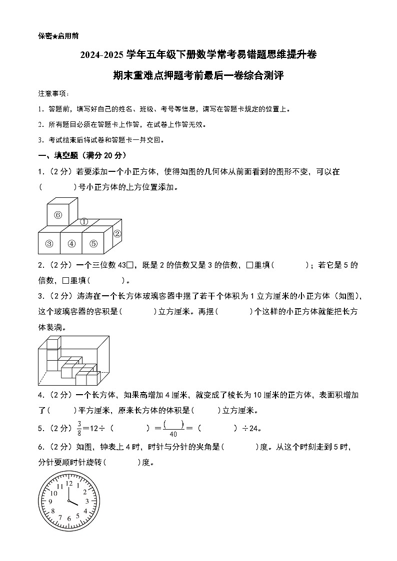 （期末精准押题）期末重难点押题考前最后一卷综合测评-2024-2025学年五年级下册数学常考易错题思维提升卷（A4版）（人教版）-A4第1页
