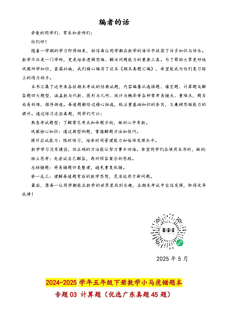（期末真题汇编）专题03 计算题（优选广东真题45题）-2024-2025学年五年级下册数学小马虎错题本（教师版）（北师大版）-A4第1页