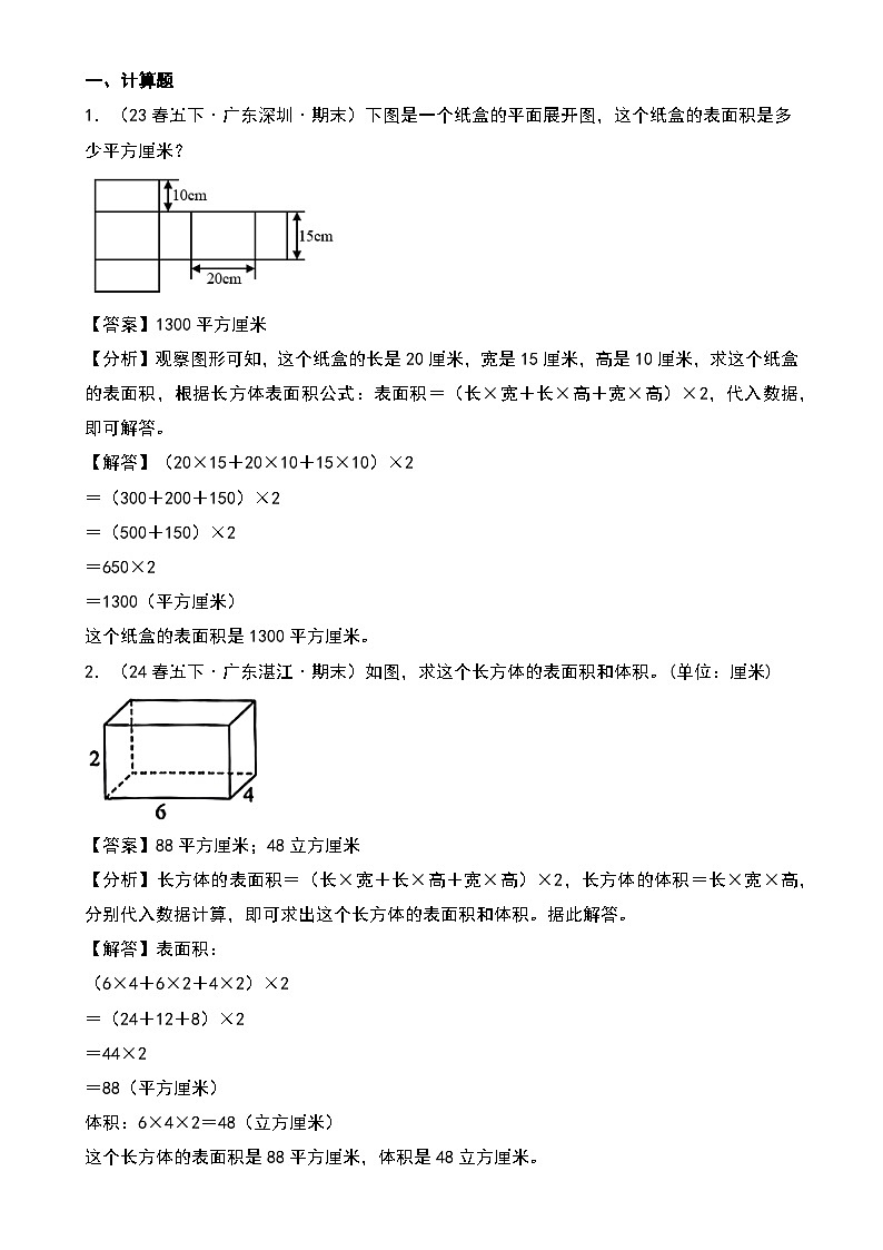 （期末真题汇编）专题03 计算题（优选广东真题45题）-2024-2025学年五年级下册数学小马虎错题本（教师版）（北师大版）-A4第2页