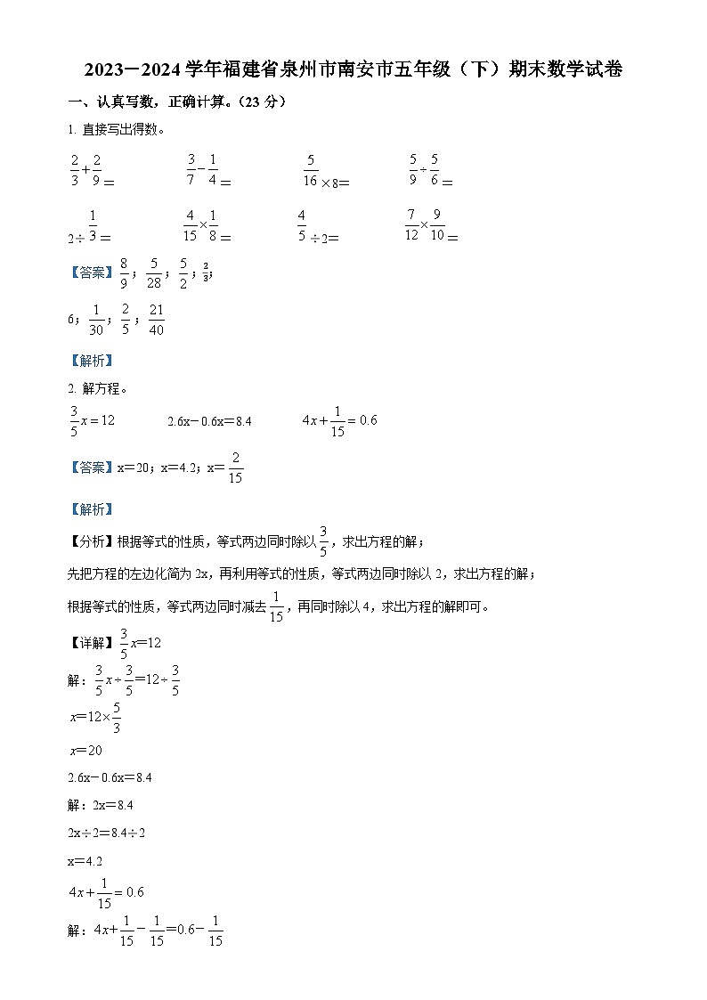 2023-2024学年福建省泉州市南安市北师大版五年级下册期末测试数学试卷（解析版）-A4第1页