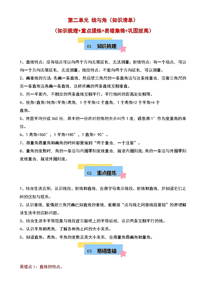 第二单元 线与角（知识清单）-2024-2025学年四年级数学上学期期中复习讲练测（教师版）（北师大版）-A4第1页