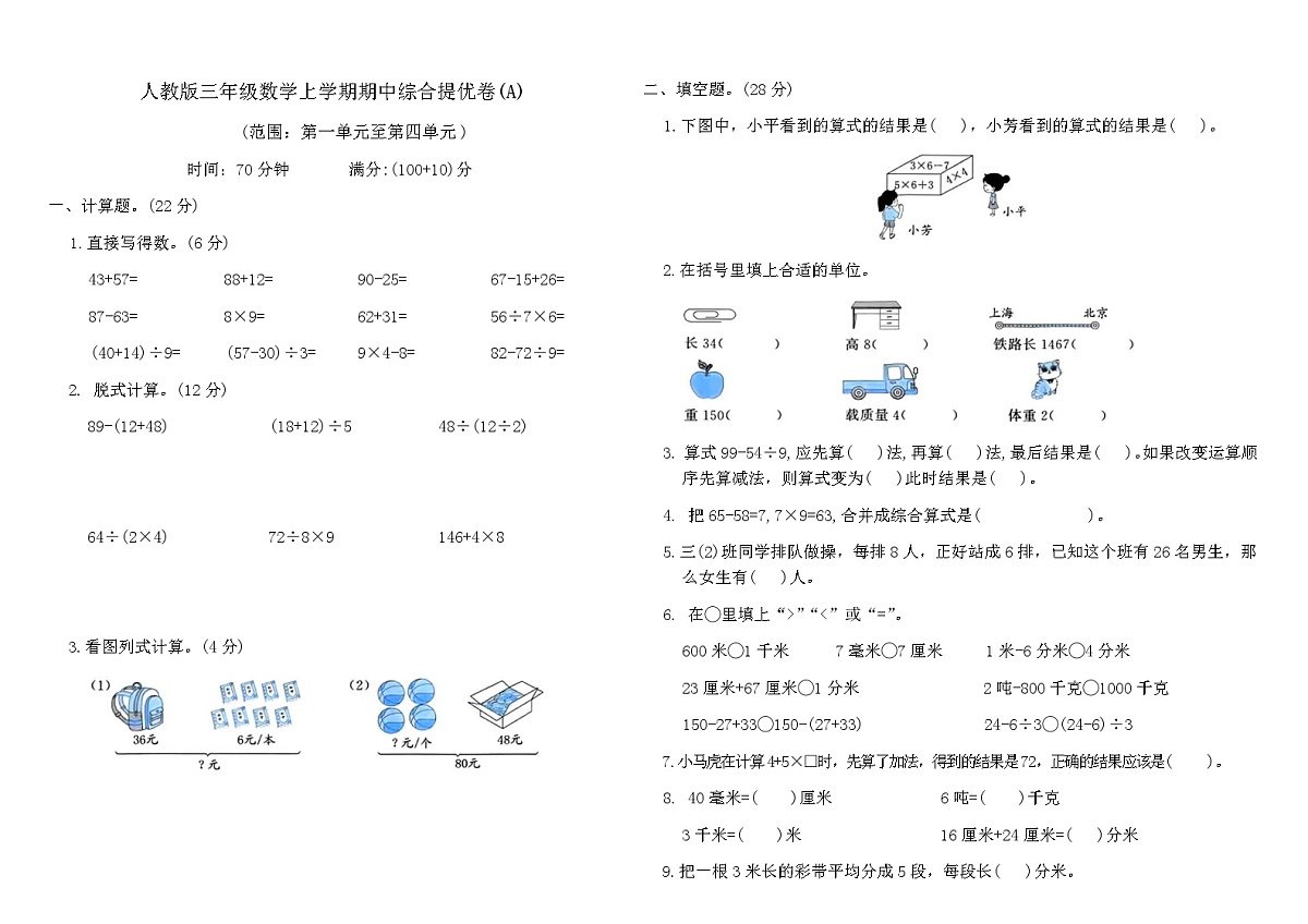 人教版三年级数学上学期期中综合提优卷(A)（含答案）第1页
