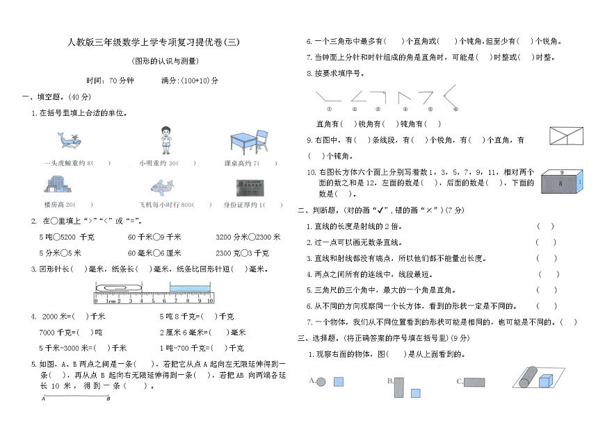 人教版三年级数学上学专项复习提优卷(三)（含答案）第1页