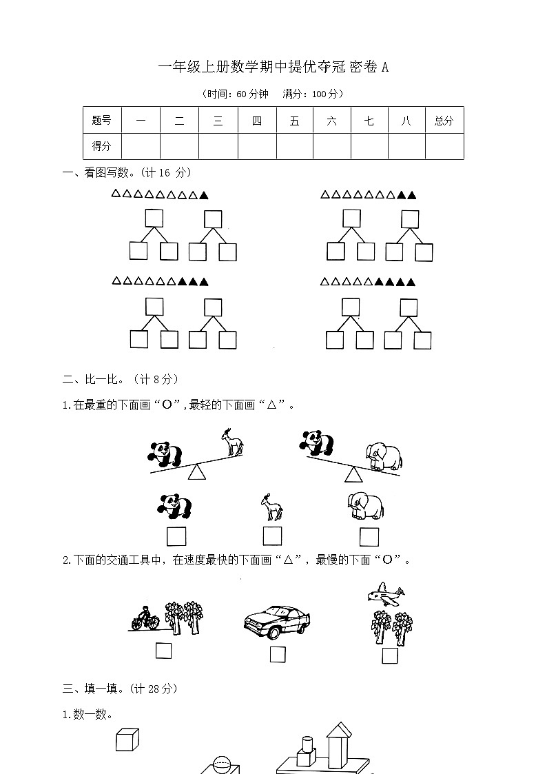 一年级上册数学期中提优夺冠密卷A    苏教版   含答案第1页