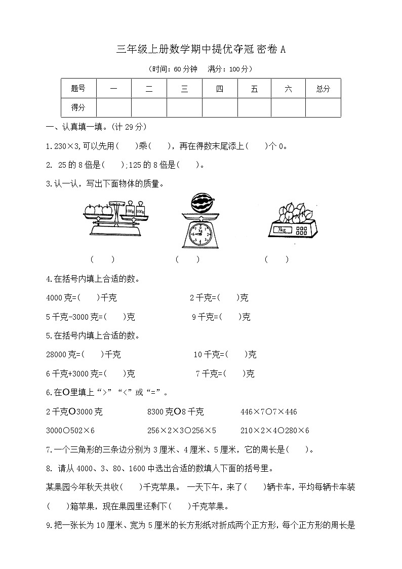三年级上册数学期中提优夺冠密卷A    苏教版   含答案第1页