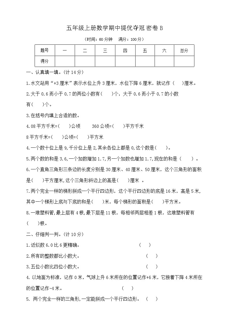 五年级上册数学期中提优夺冠密卷B  苏教版  含答案第1页