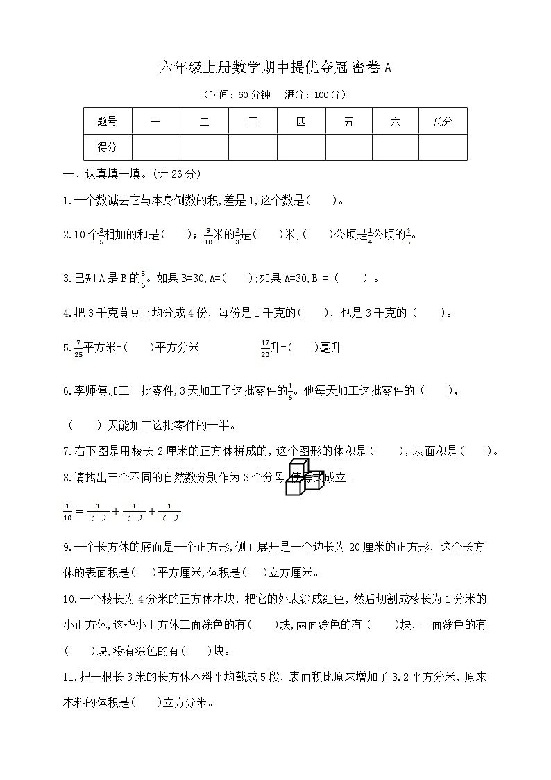 六年级上册数学期中提优夺冠密卷A    苏教版   含答案第1页