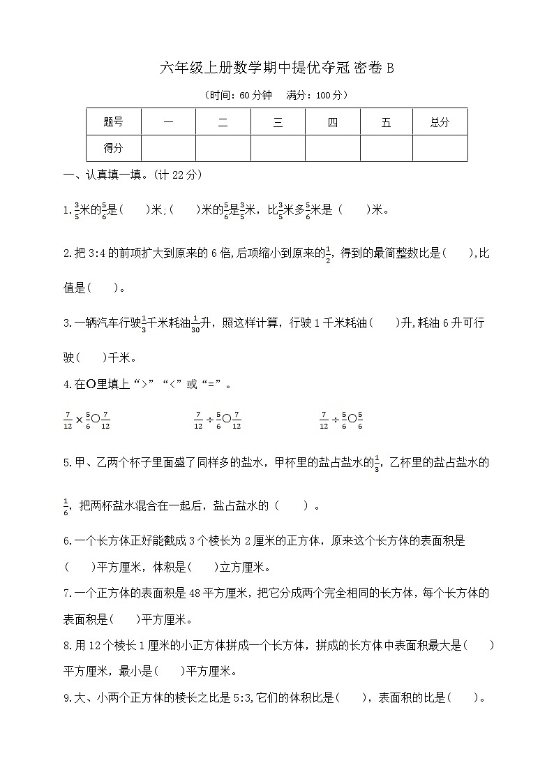 六年级上册数学期中提优夺冠密卷B  苏教版  含答案第1页