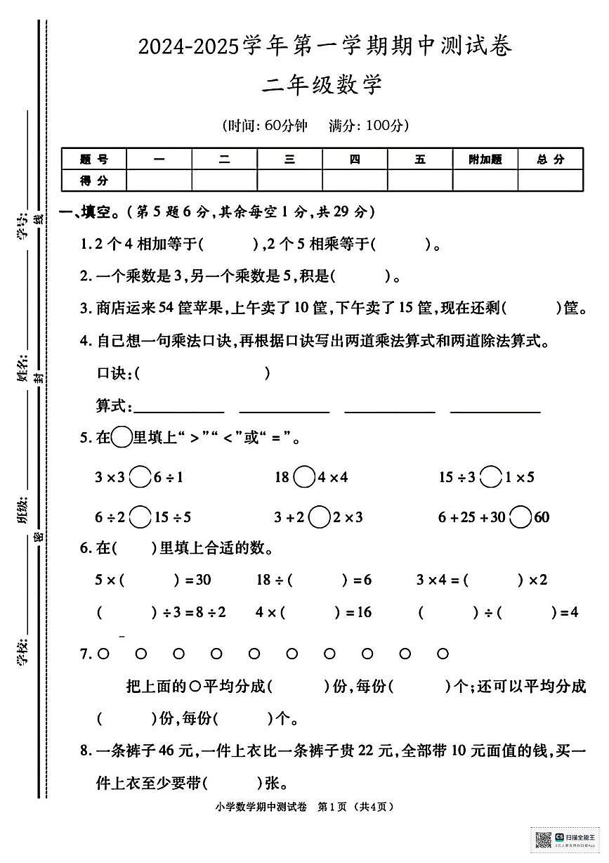 甘肃省张掖市肃南裕固族自治县康乐明德学校2024-2025学年二年级上学期测试卷数学试卷（月考）第1页