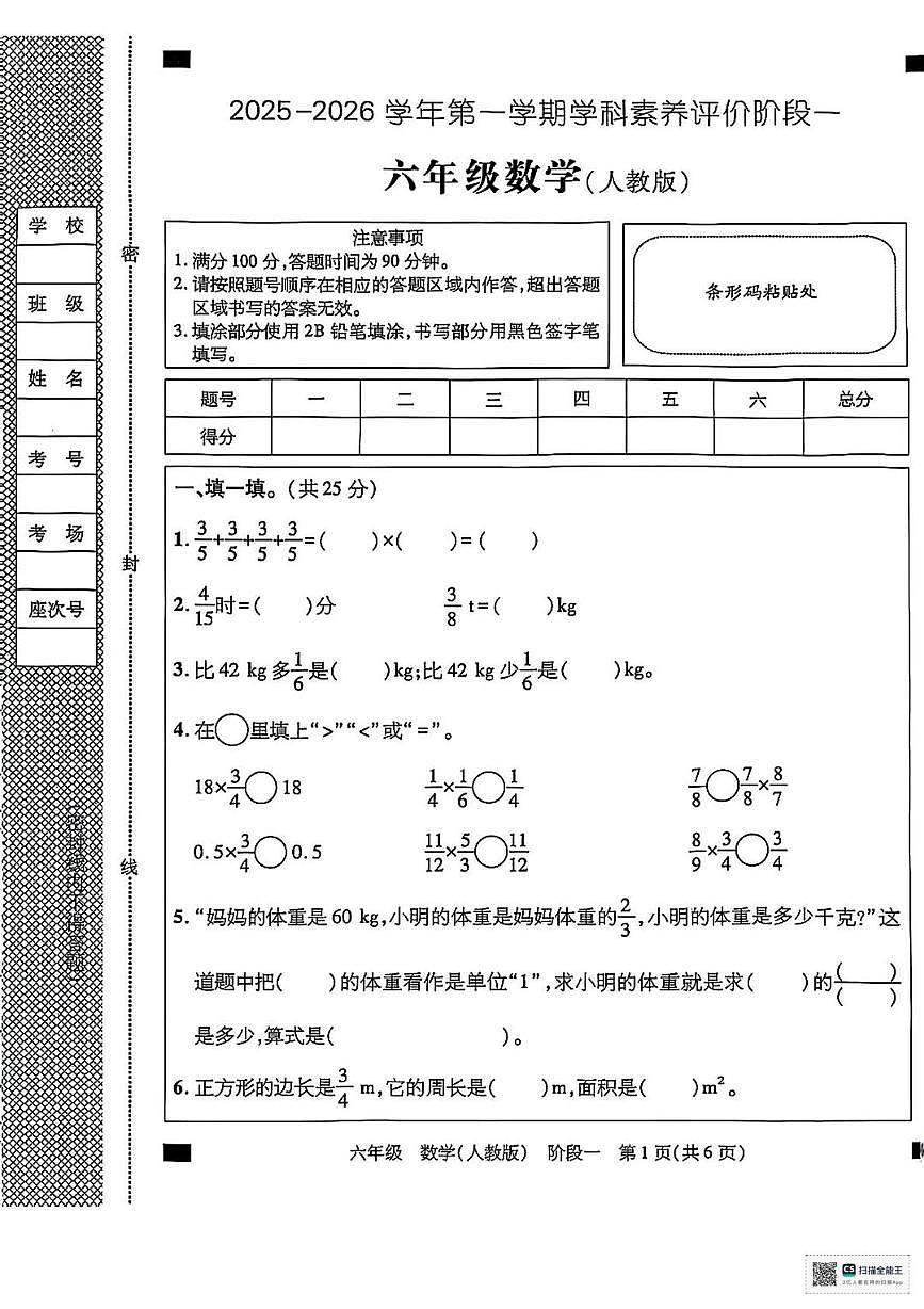 甘肃省张掖市肃南裕固族自治县康乐明德学校2025-2026学年六年级上学期阶段性检测数学试卷（月考）第1页