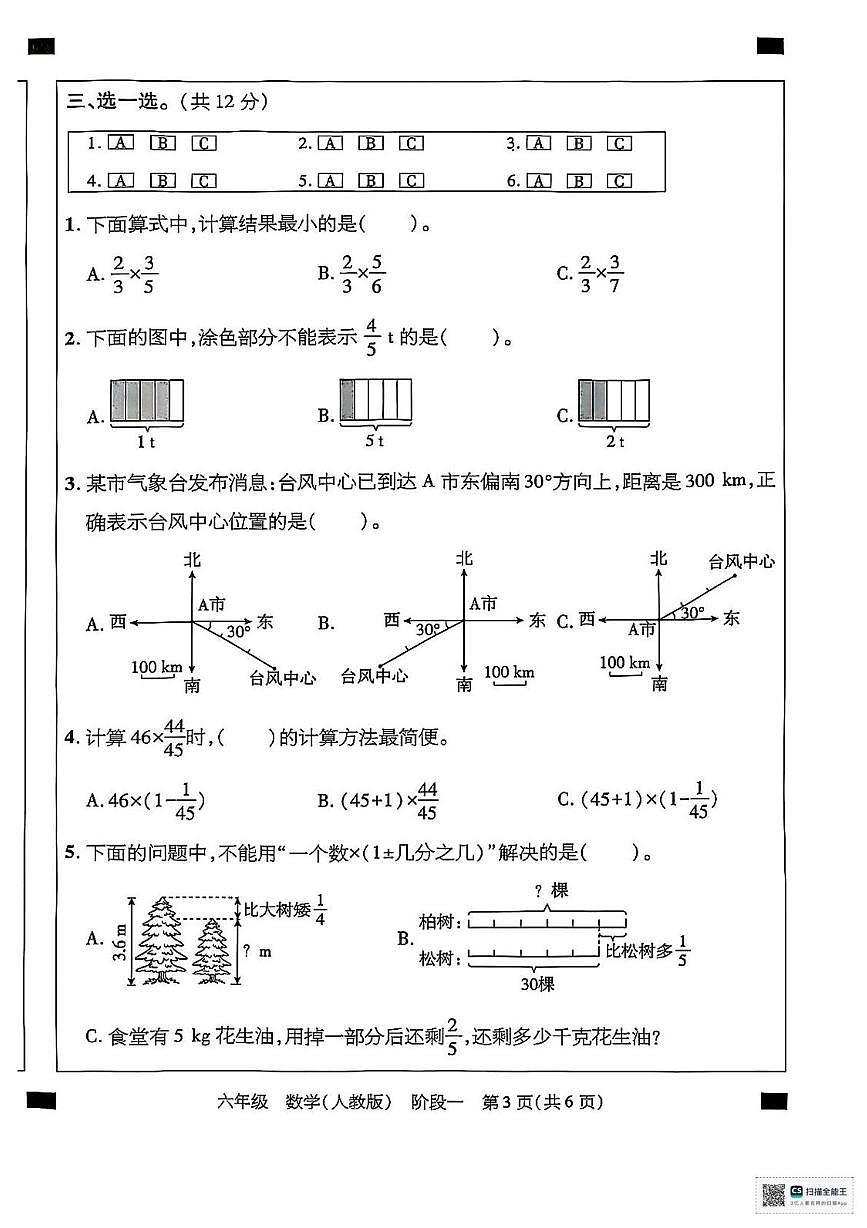 甘肃省张掖市肃南裕固族自治县康乐明德学校2025-2026学年六年级上学期阶段性检测数学试卷（月考）第3页