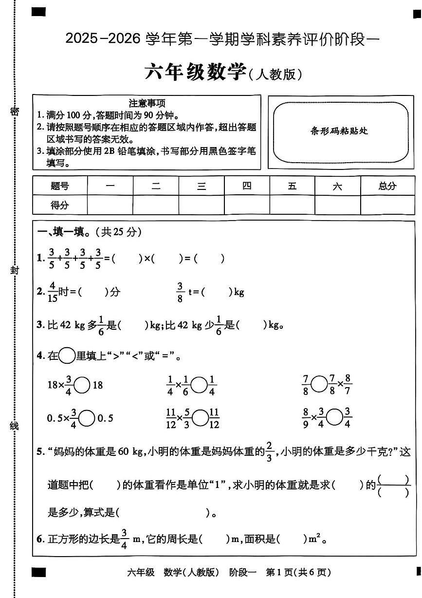 河北省石家庄市无极县2025-2026学年第一学期六年级数学素养评价阶段一第1页