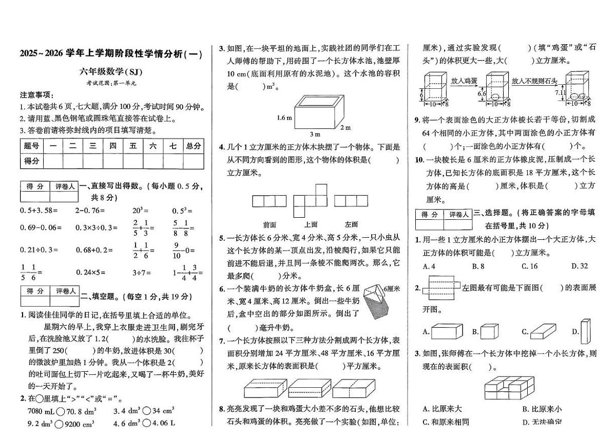 河南省平顶山市鲁山县观音寺乡多所小学2025-2026学年六年级上学期阶段性学情分析（一）数学试卷（月考）第1页
